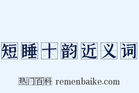 短睡十韵近义词是什么意思的图片